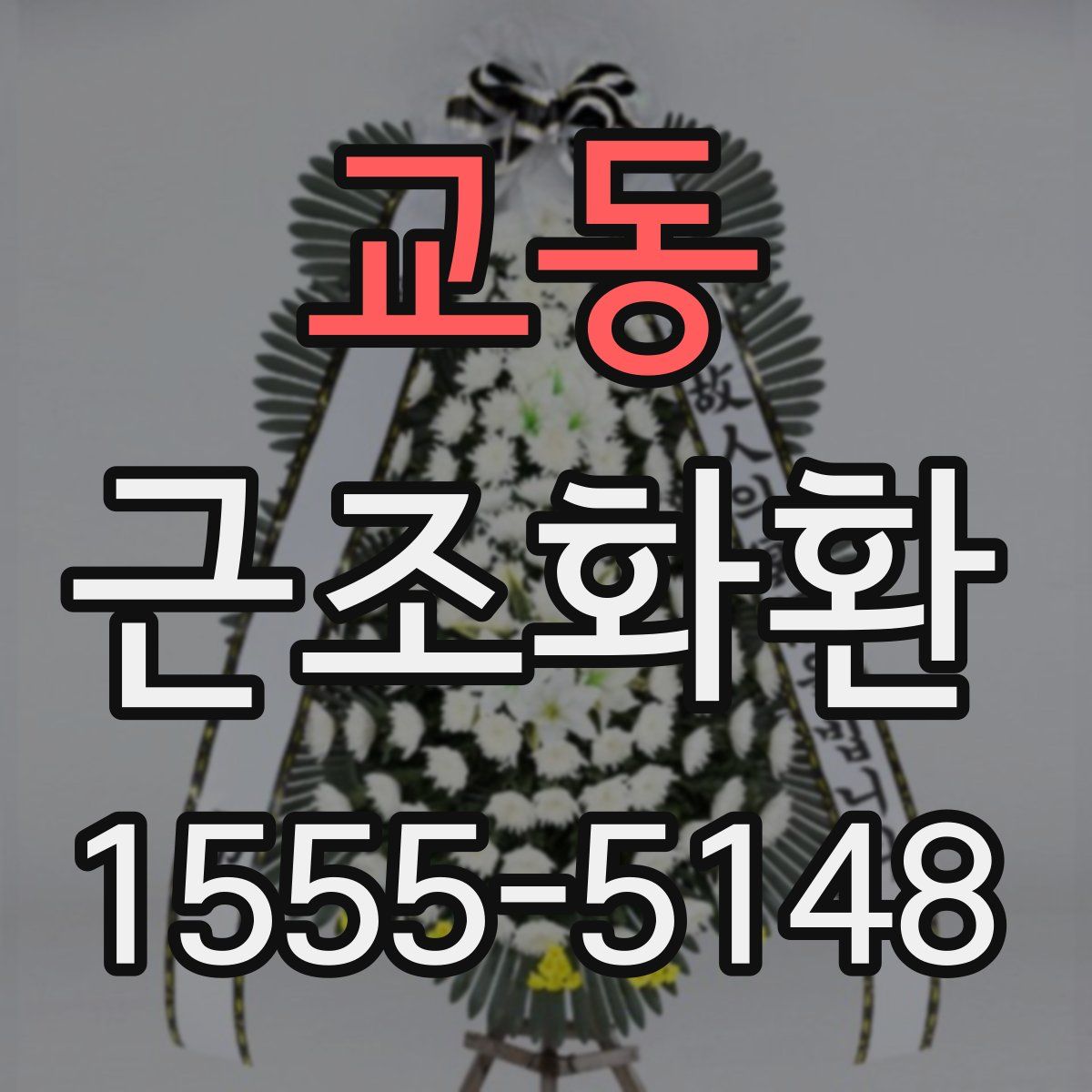 교동 근조화환