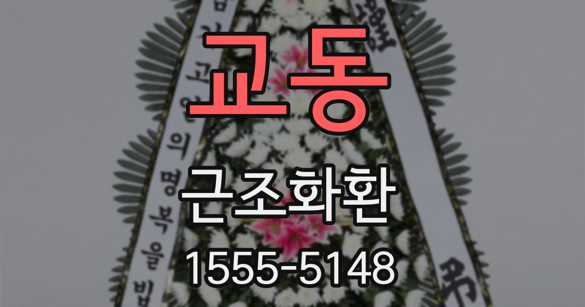 교동 근조화환