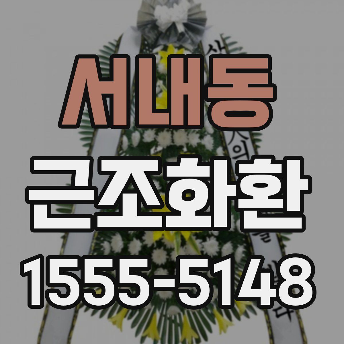 서내동 근조화환