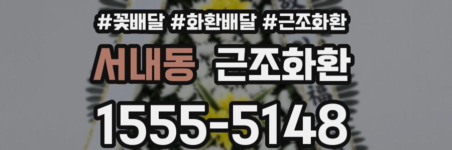 서내동 근조화환