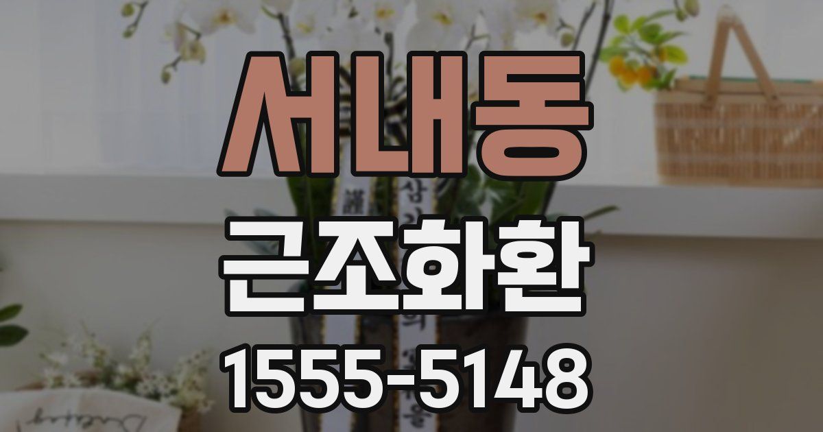 서내동 근조화환