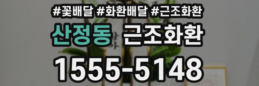 산정동 근조화환