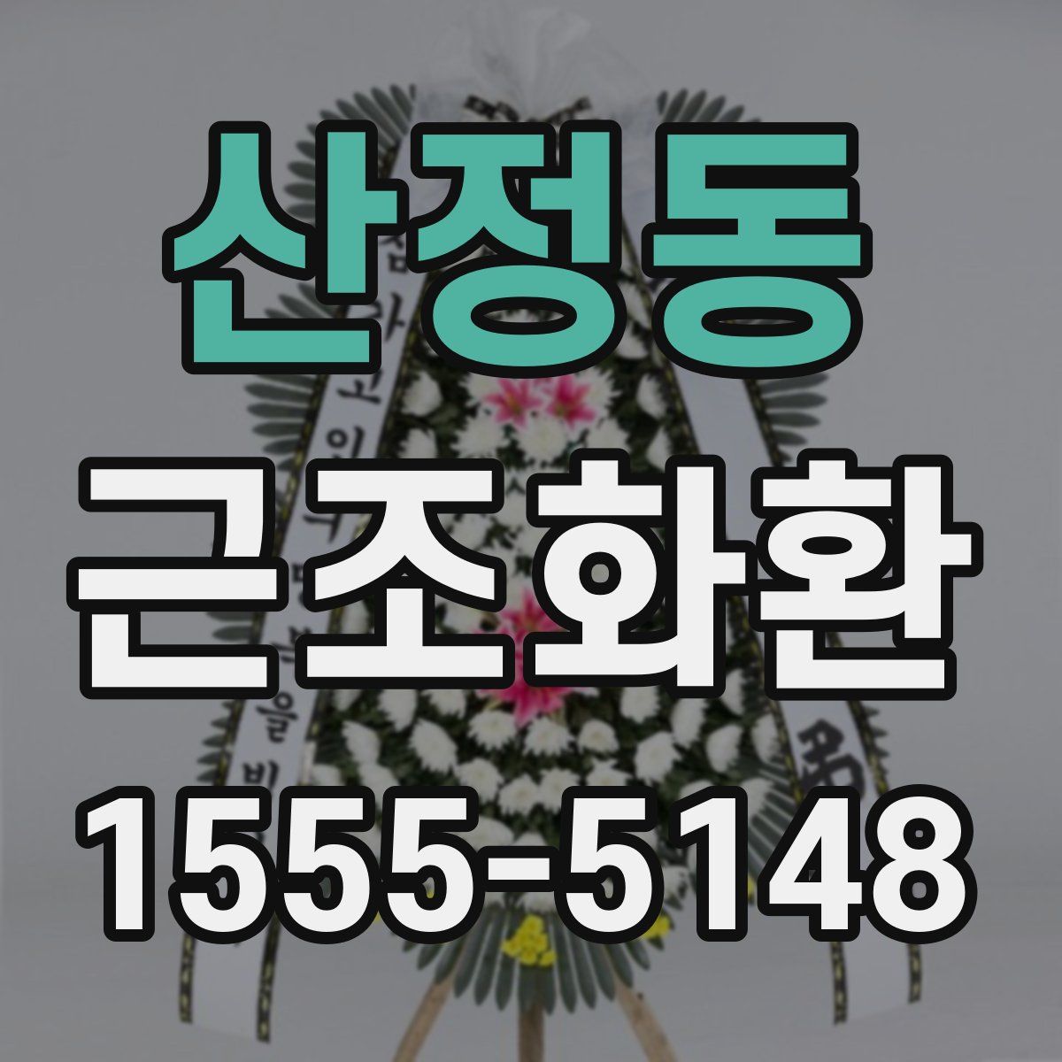 산정동 근조화환