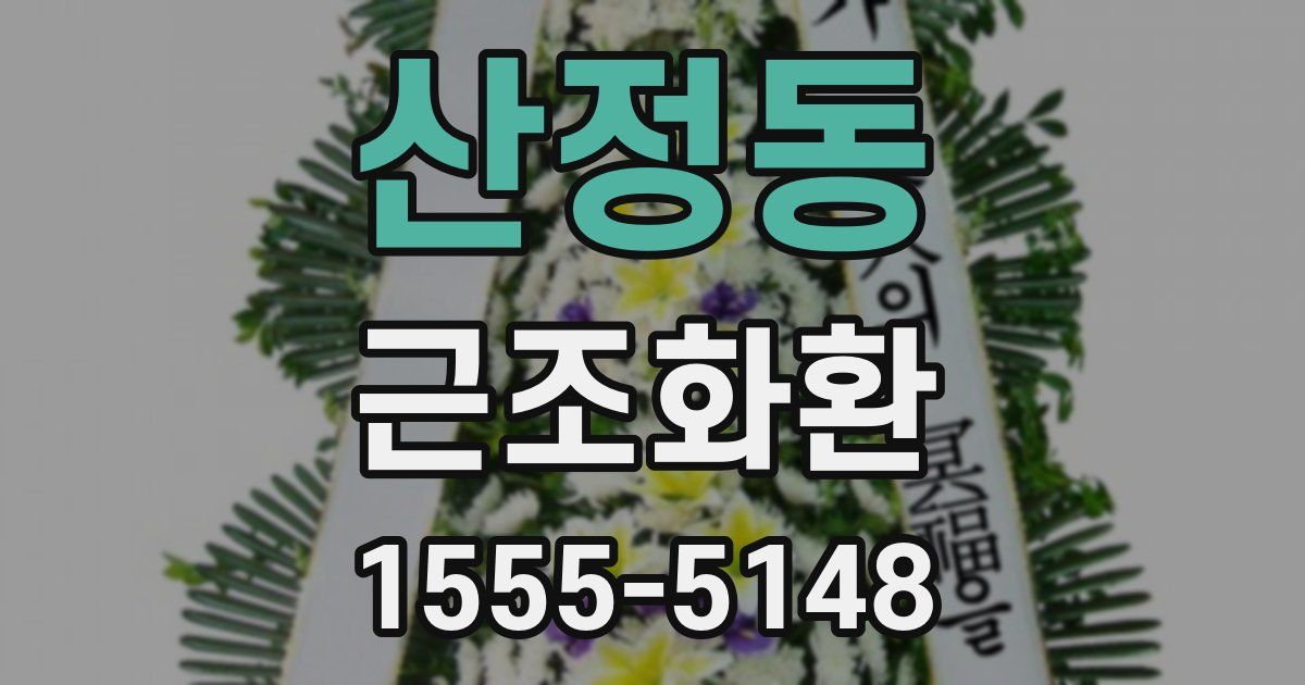 산정동 근조화환