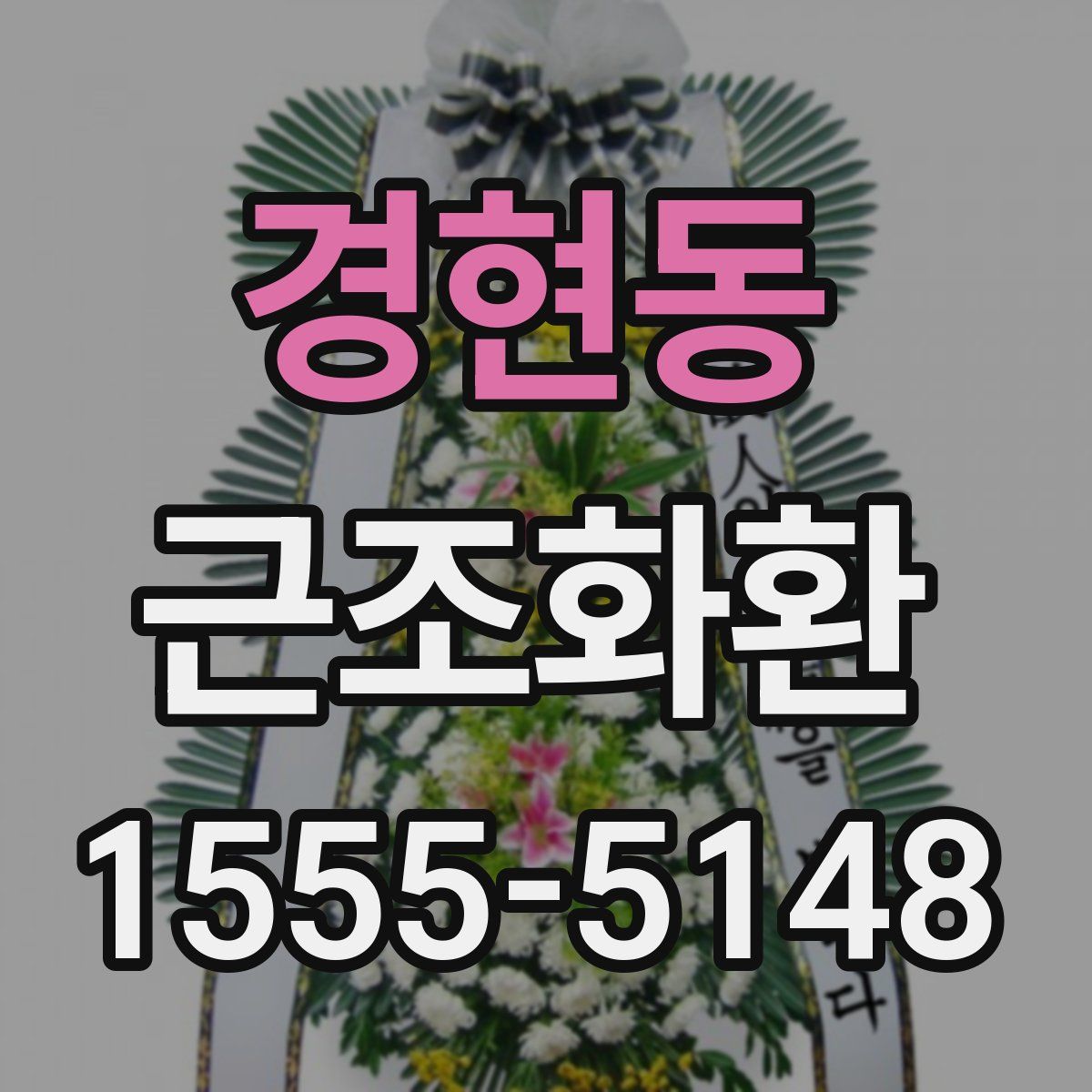 경현동 근조화환