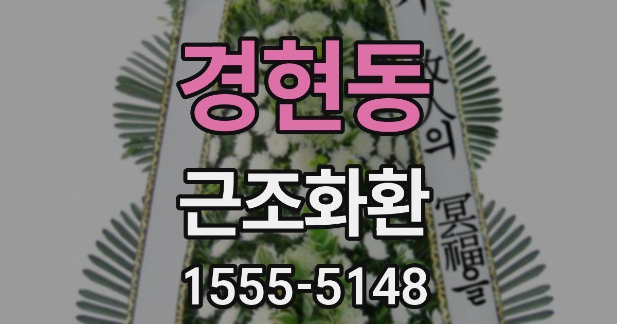 경현동 근조화환