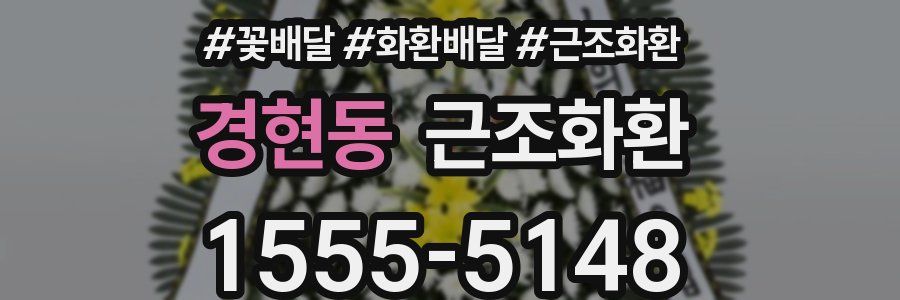 경현동 근조화환