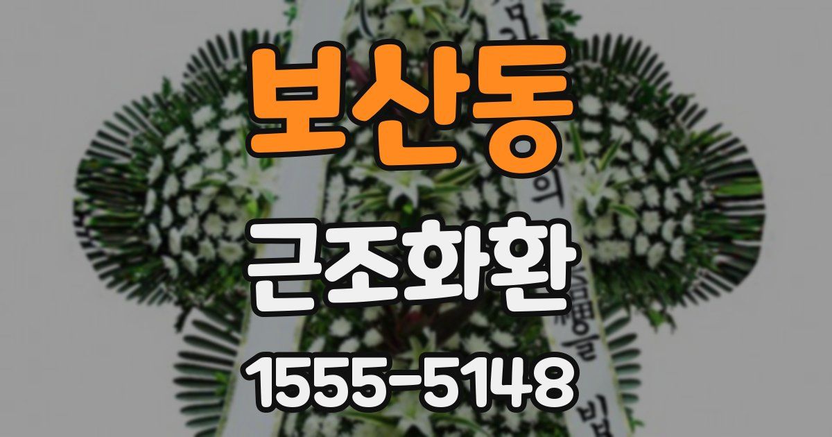 보산동 근조화환