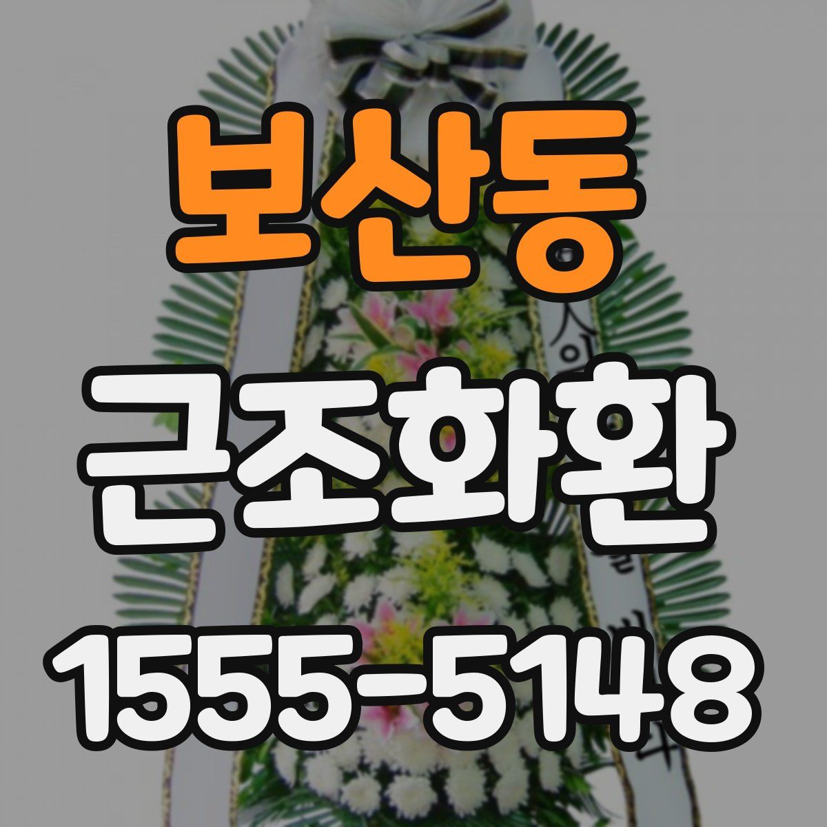 보산동 근조화환