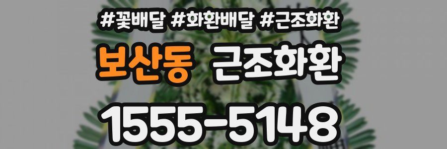 보산동 근조화환