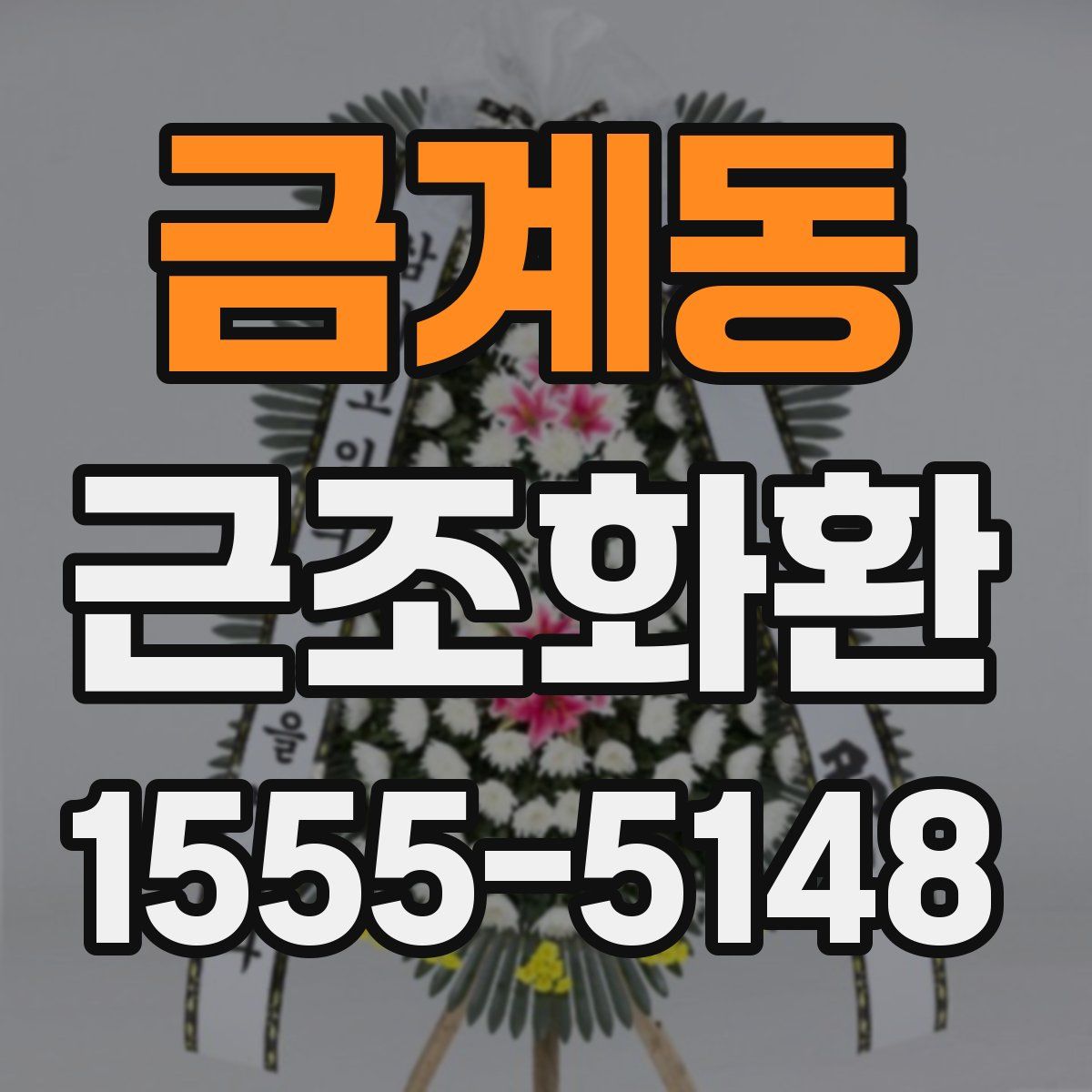 금계동 근조화환
