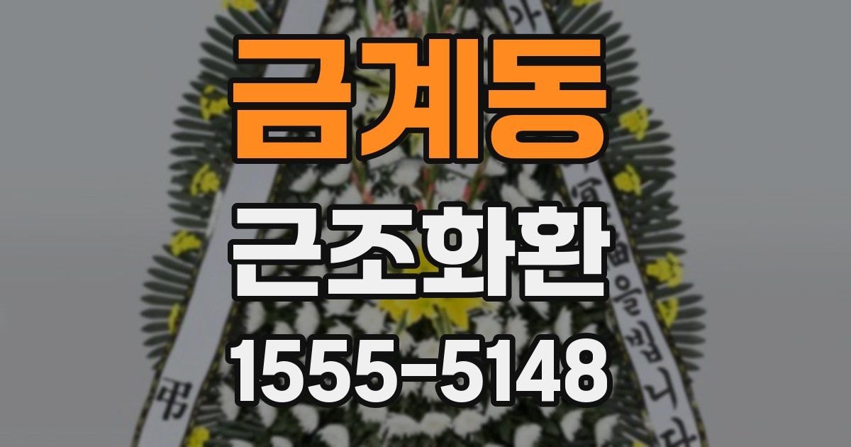 금계동 근조화환
