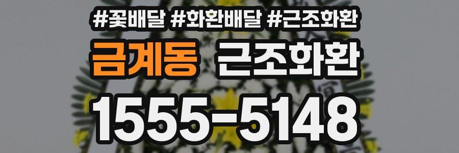 금계동 근조화환
