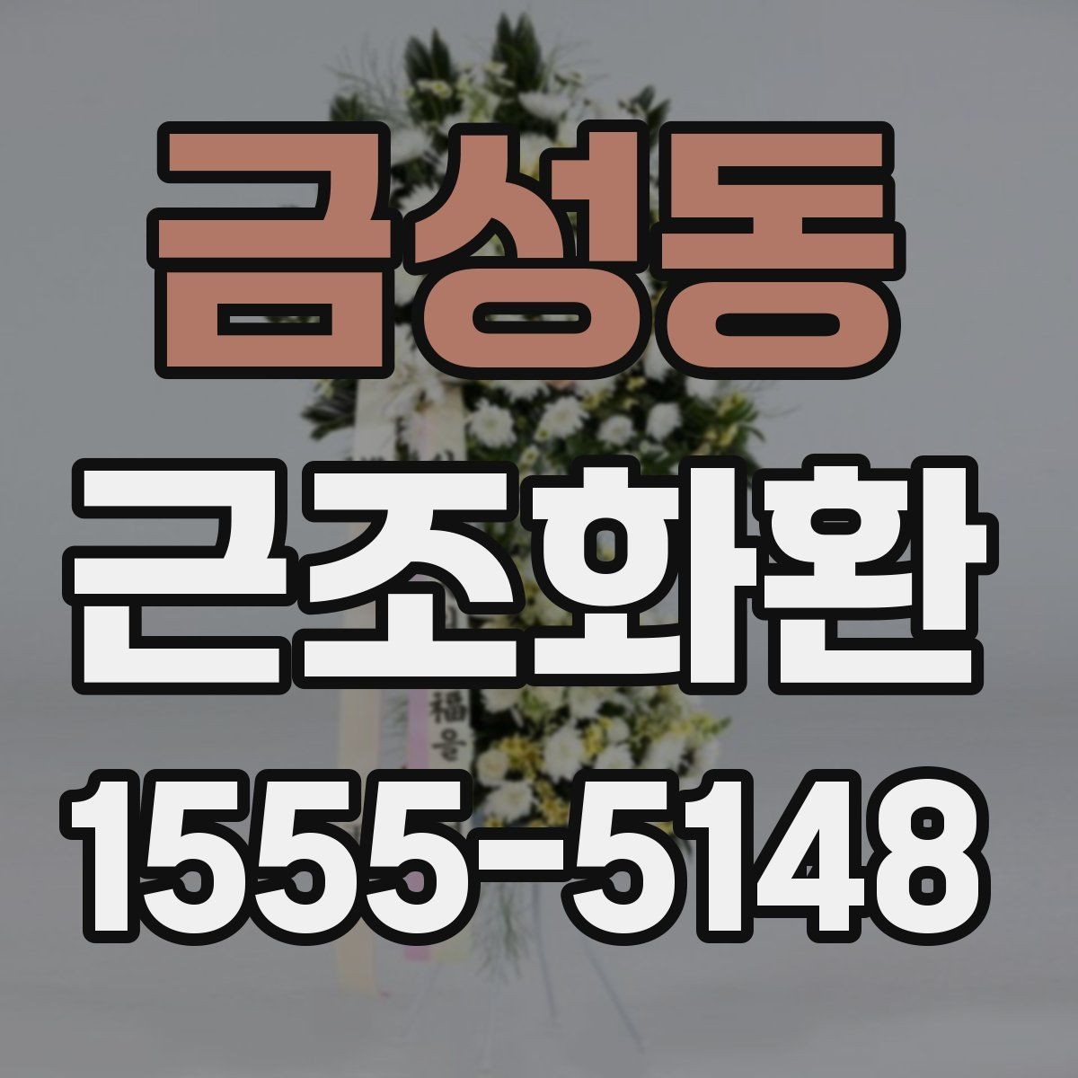 금성동 근조화환 장례식장 전달 시간 조율이 중요한 이유