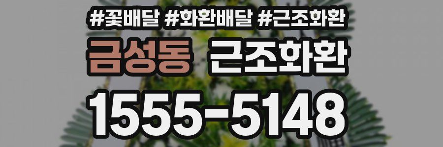 금성동 근조화환