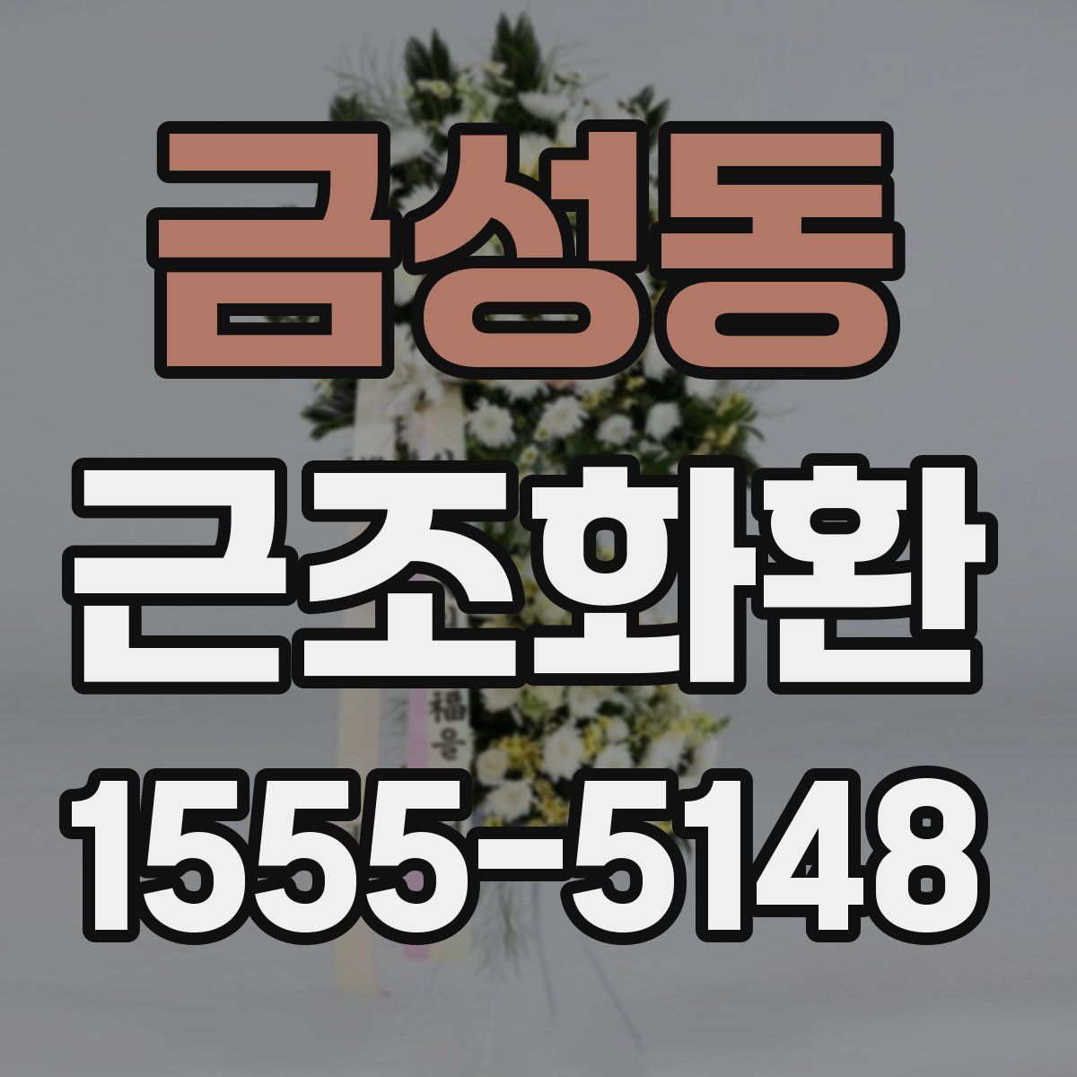 금성동 근조화환