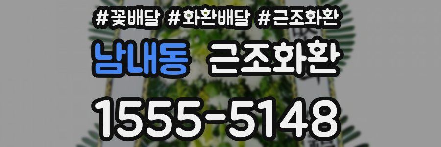 남내동 근조화환