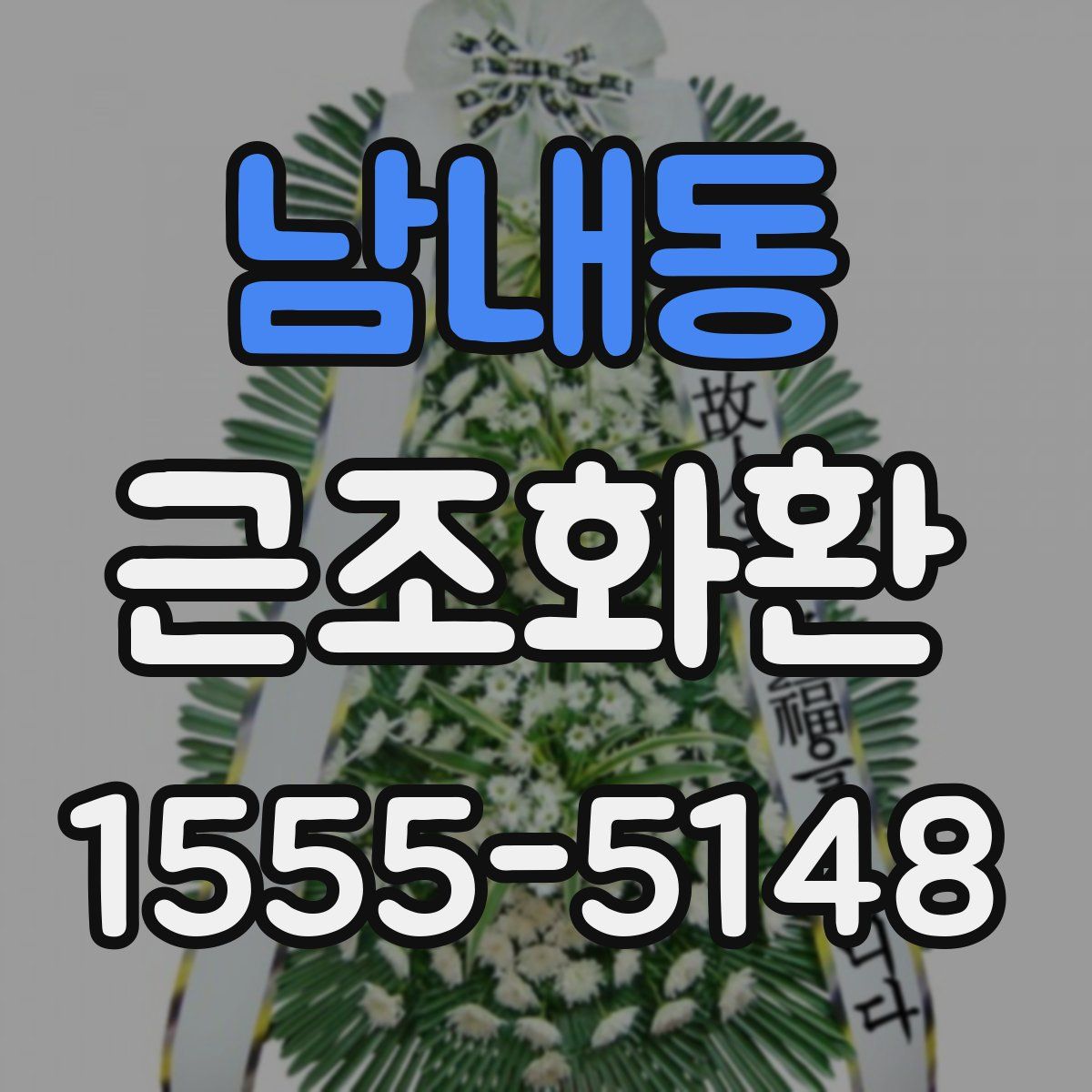 남내동 근조화환