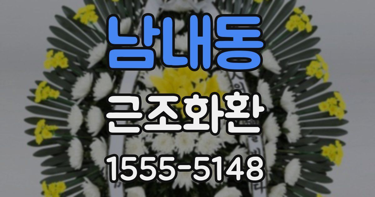 남내동 근조화환