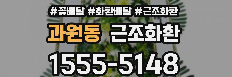 과원동 근조화환