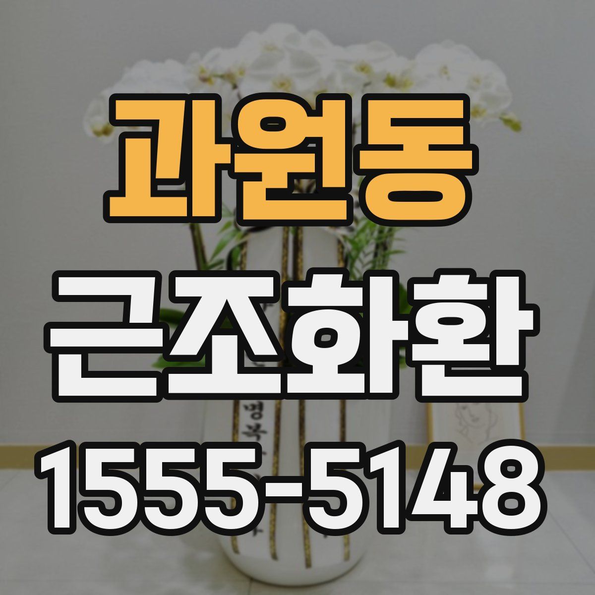 과원동 근조화환