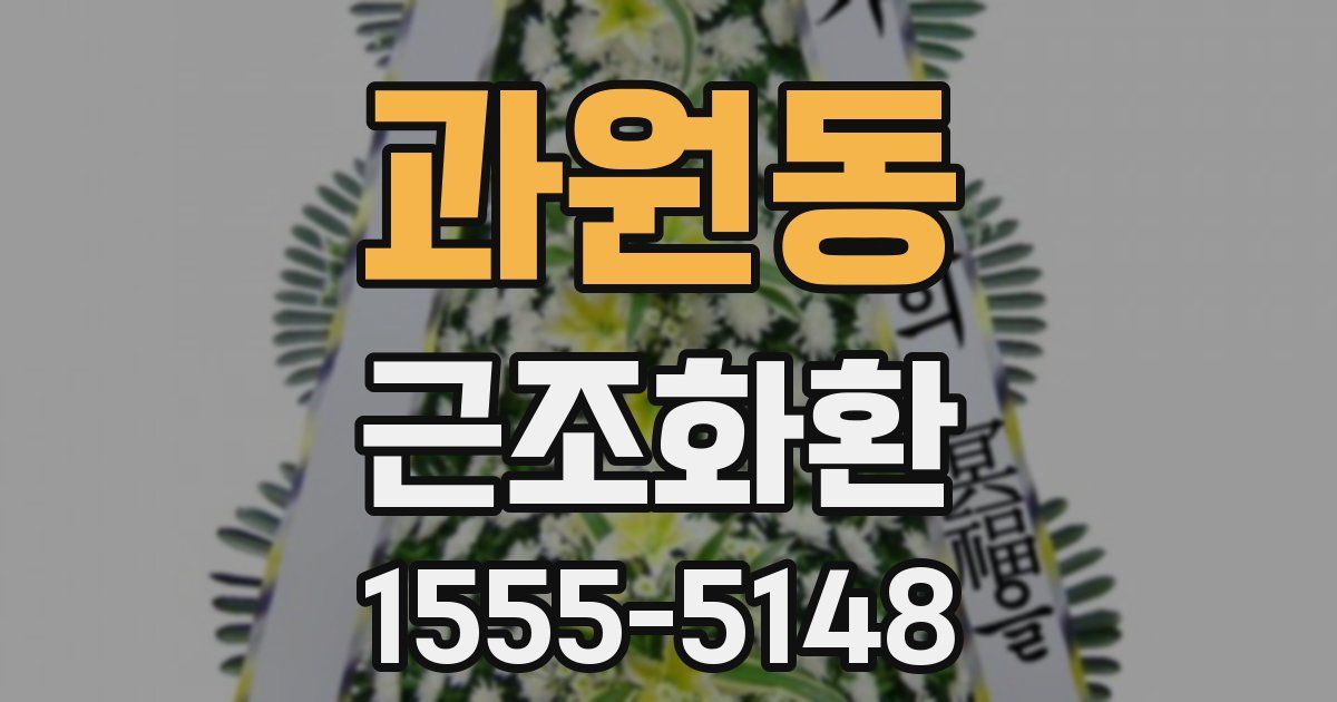 과원동 근조화환