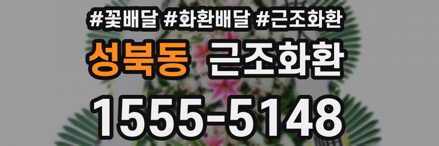 성북동 근조화환