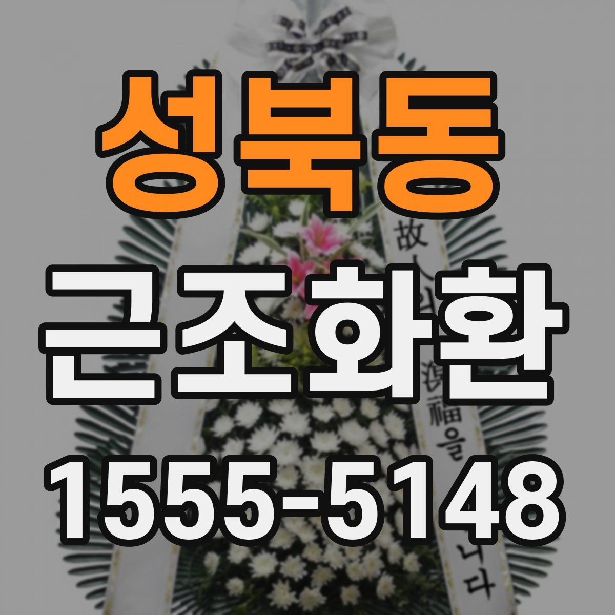성북동 근조화환