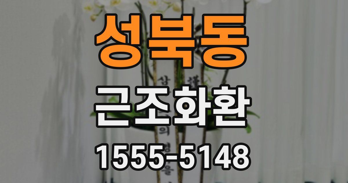 성북동 근조화환