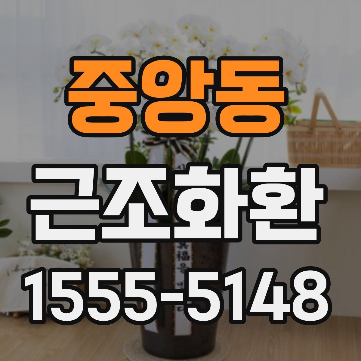 중앙동 근조화환