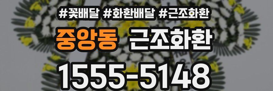 중앙동 근조화환