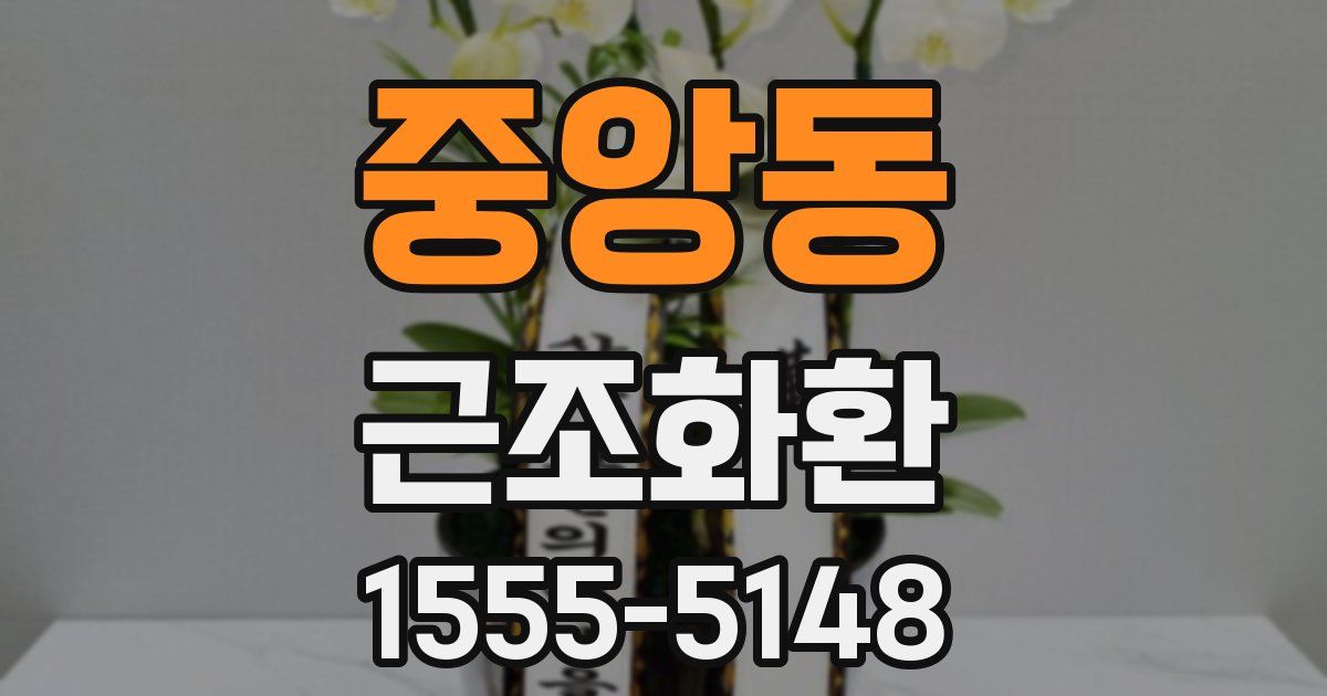 중앙동 근조화환