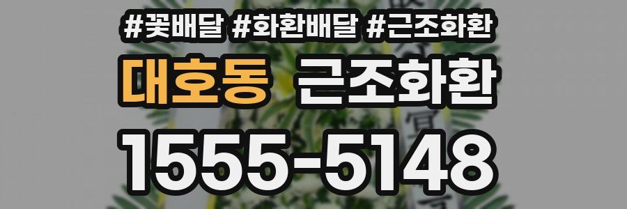 대호동 근조화환