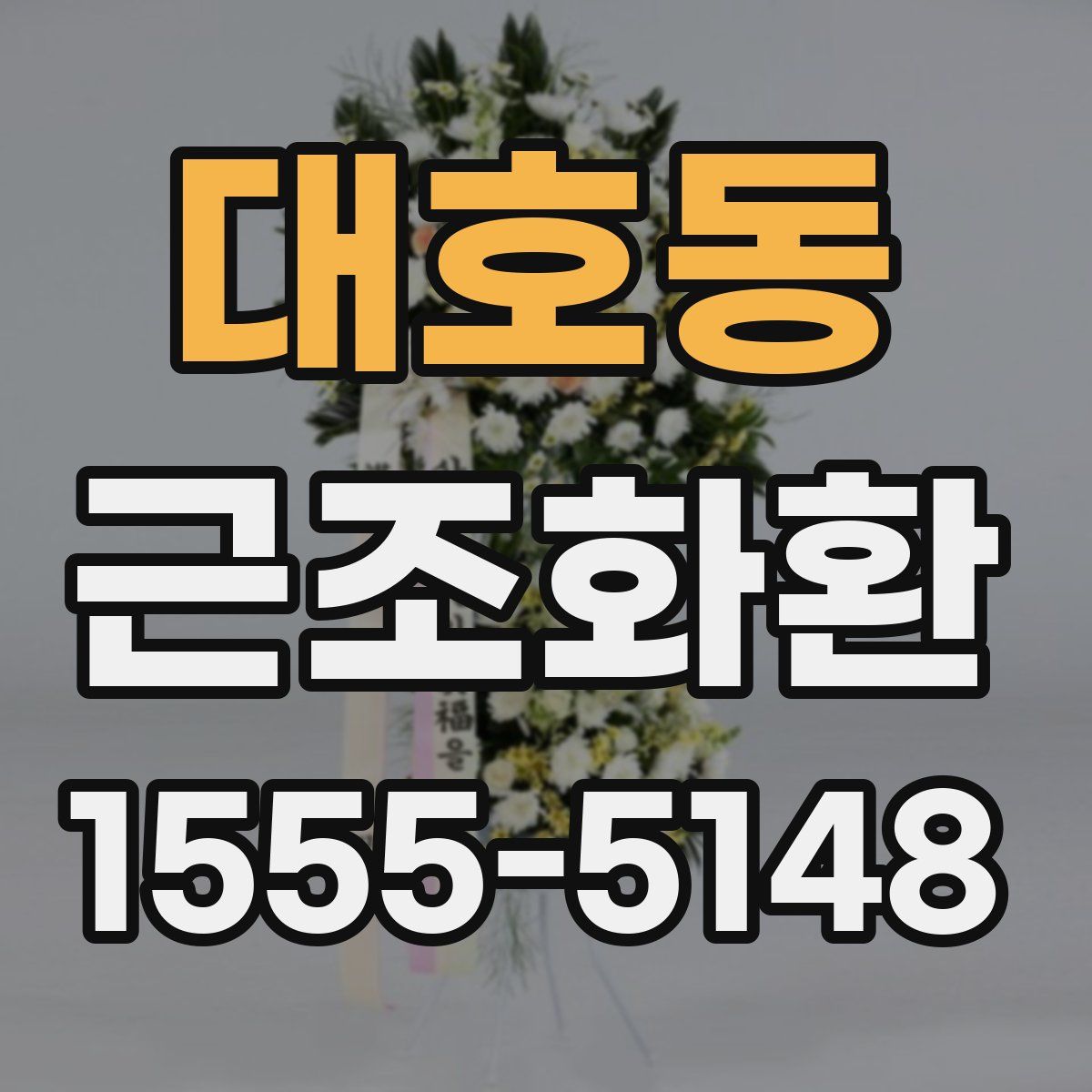 대호동 근조화환