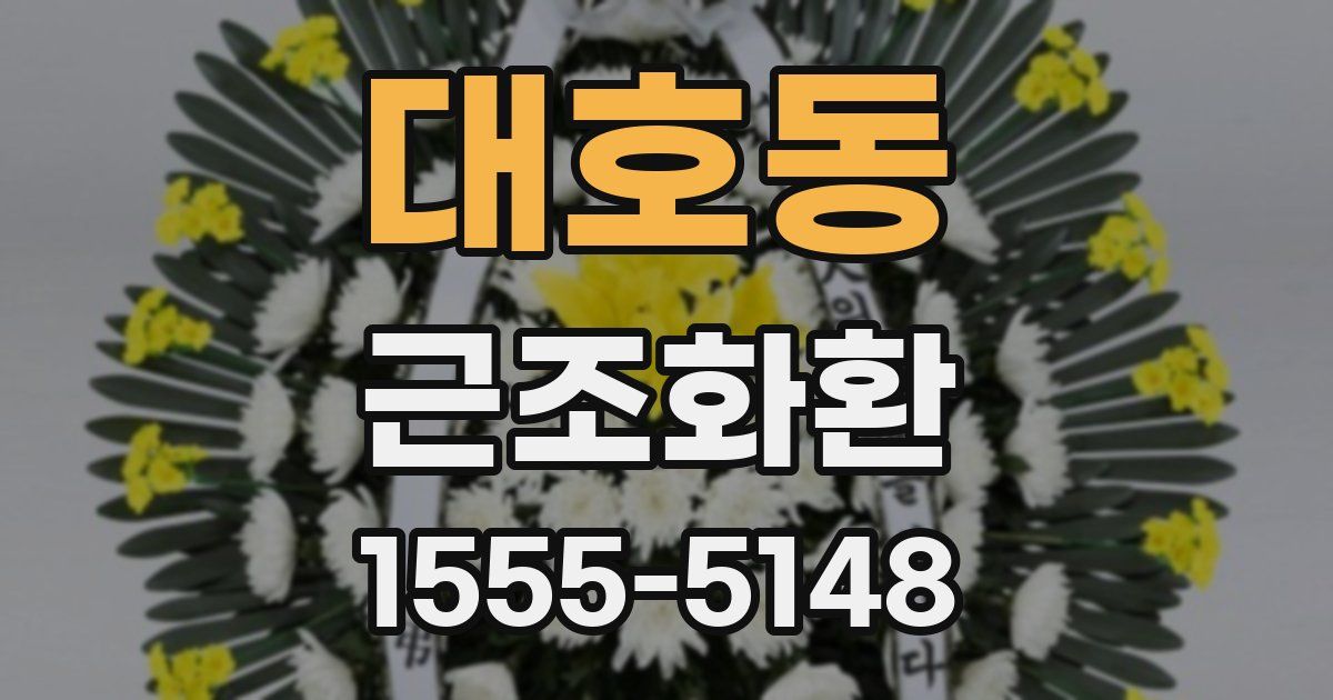 대호동 근조화환