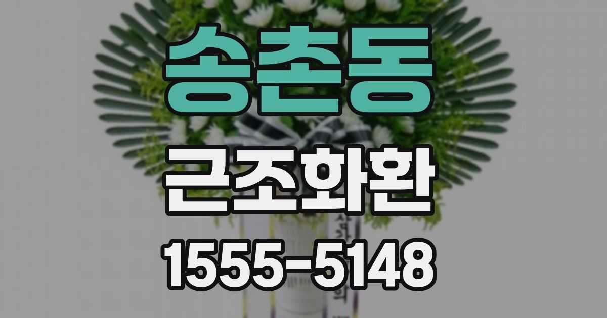 송촌동 근조화환