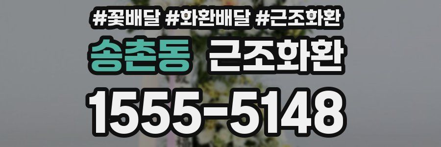 송촌동 근조화환