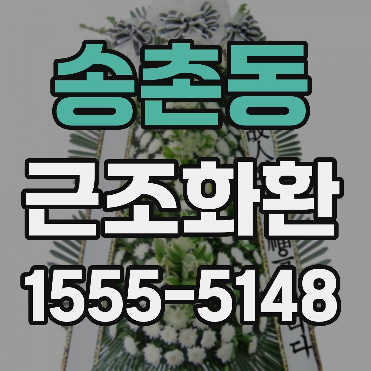 송촌동 근조화환