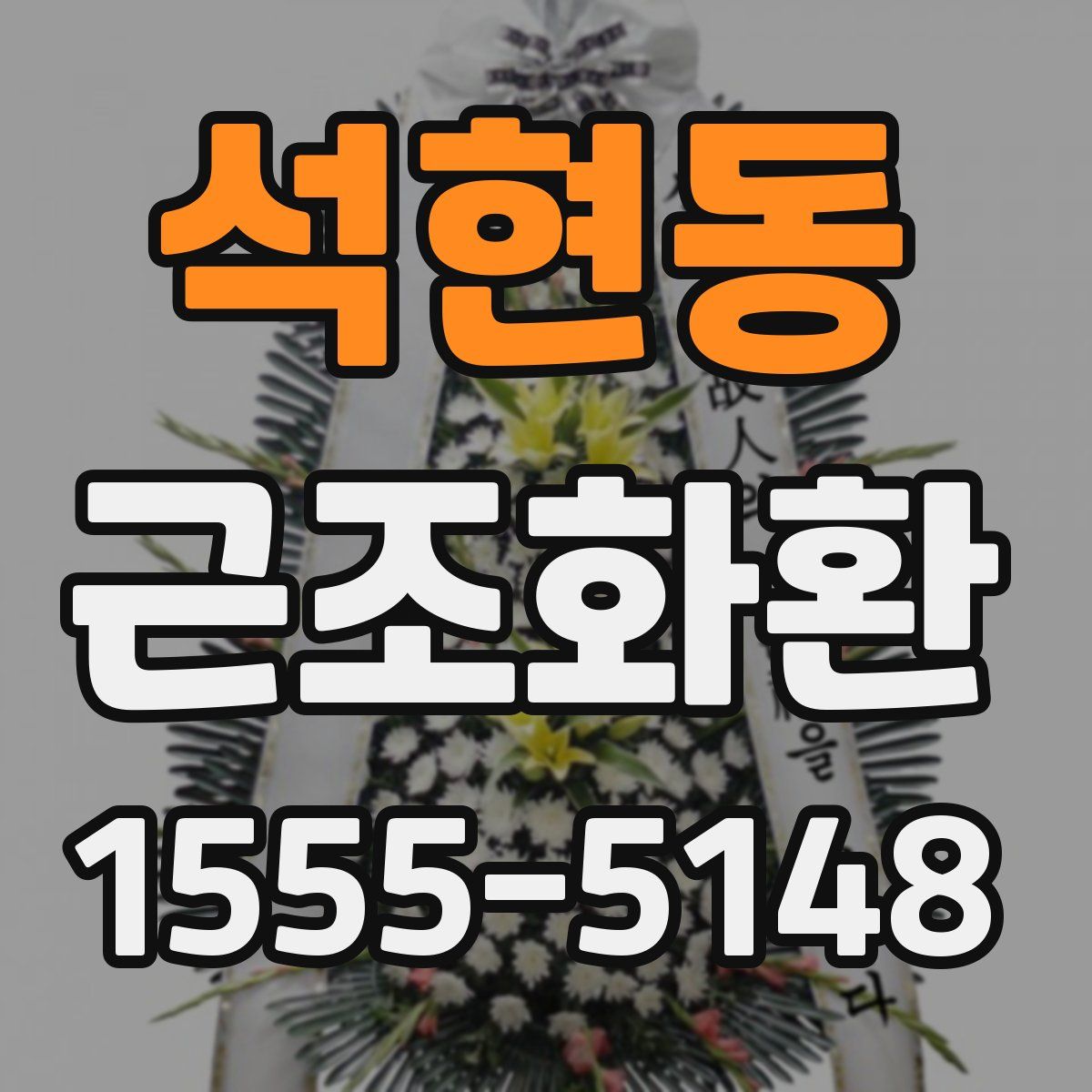 석현동 근조화환