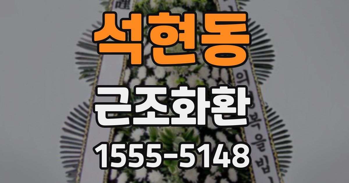 석현동 근조화환