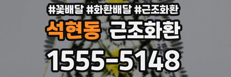 석현동 근조화환
