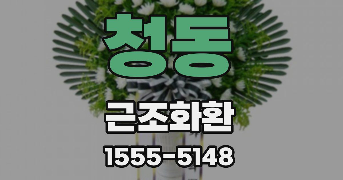 청동 근조화환