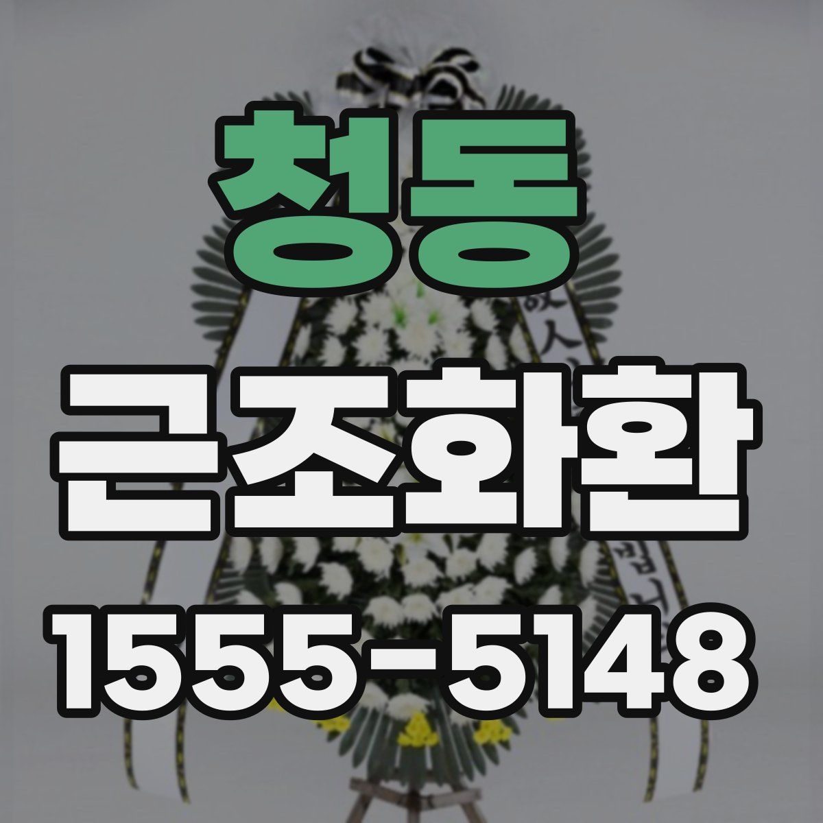 청동 근조화환