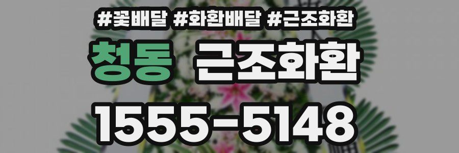 청동 근조화환
