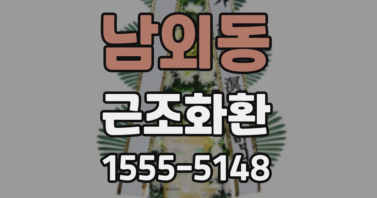 남외동 근조화환