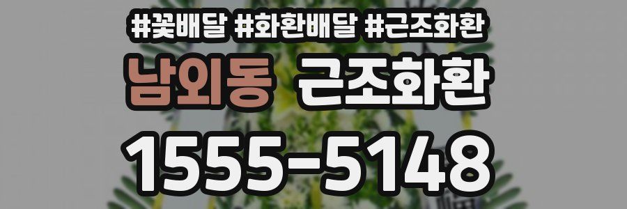 남외동 근조화환