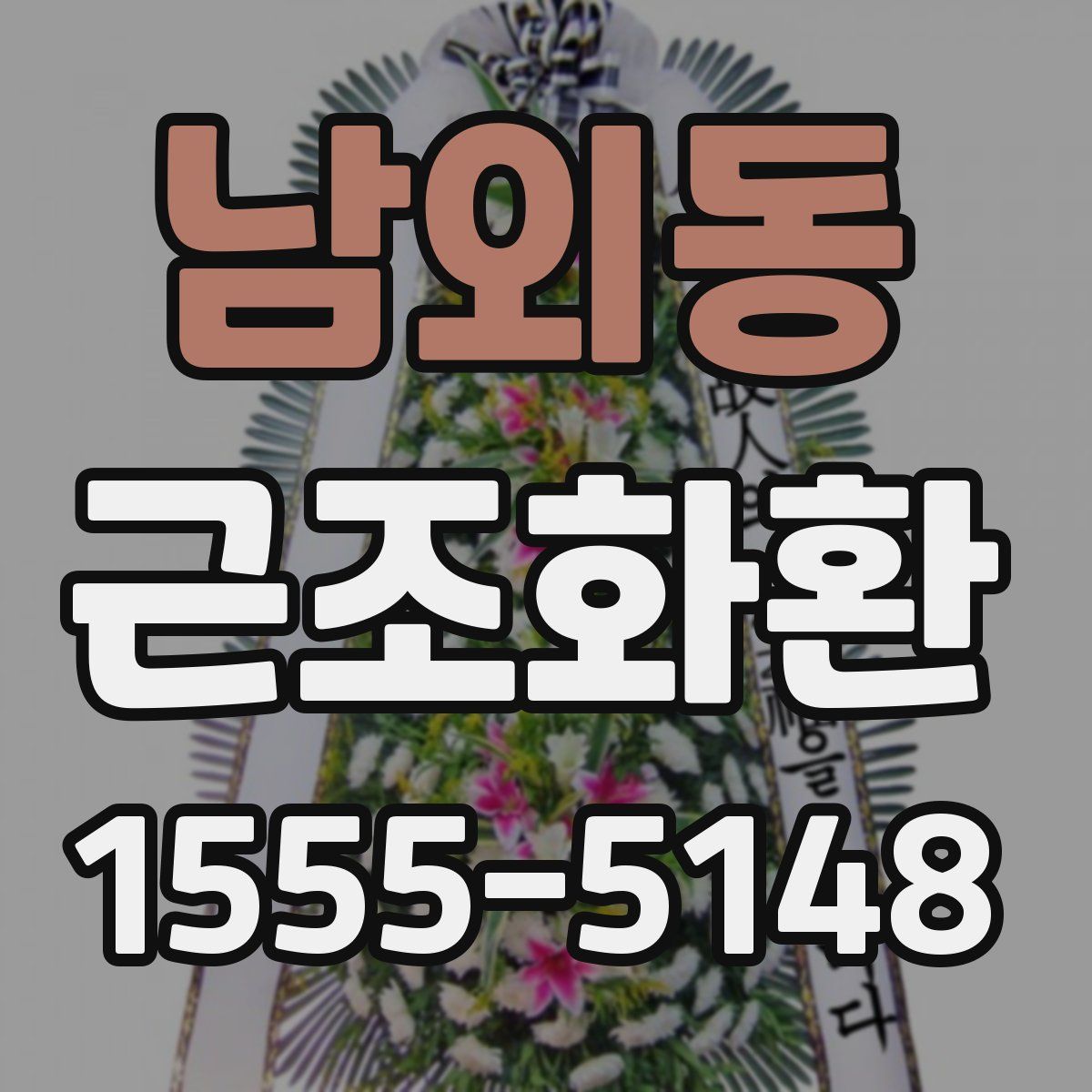 남외동 근조화환