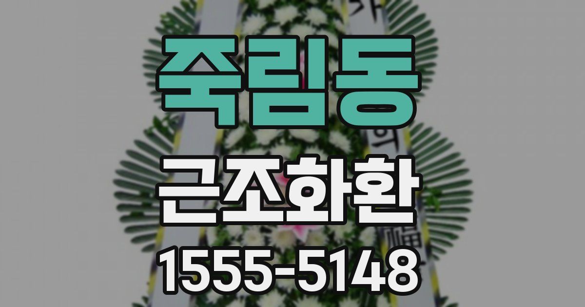 죽림동 근조화환