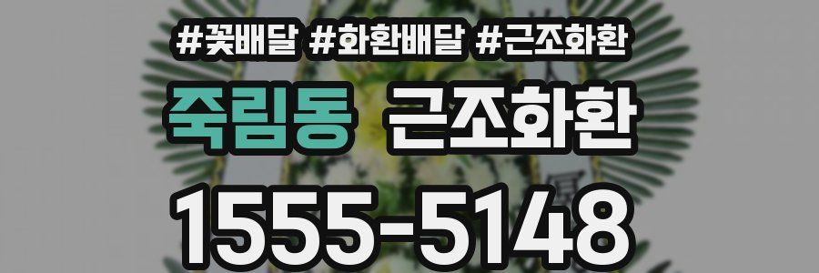죽림동 근조화환