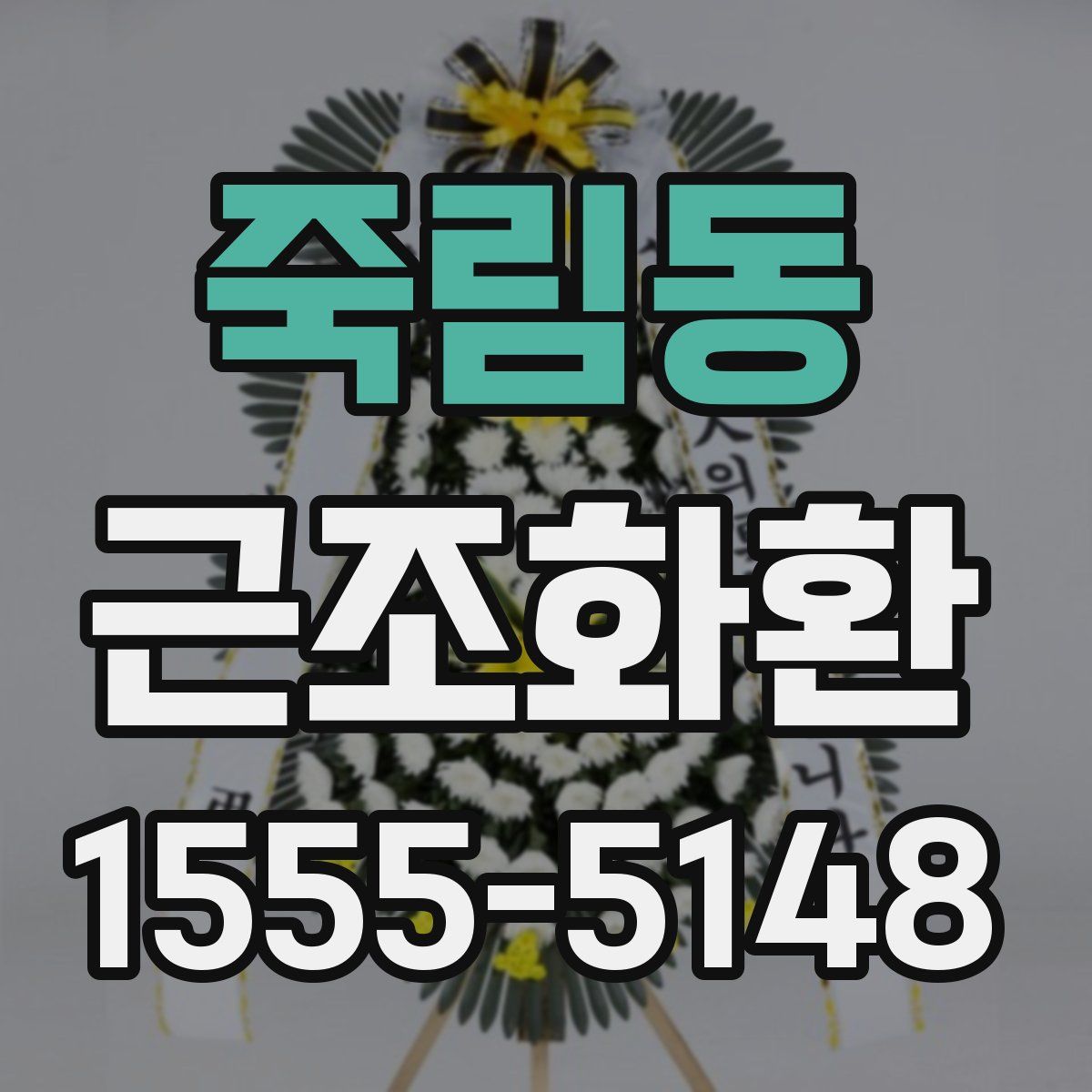 죽림동 근조화환